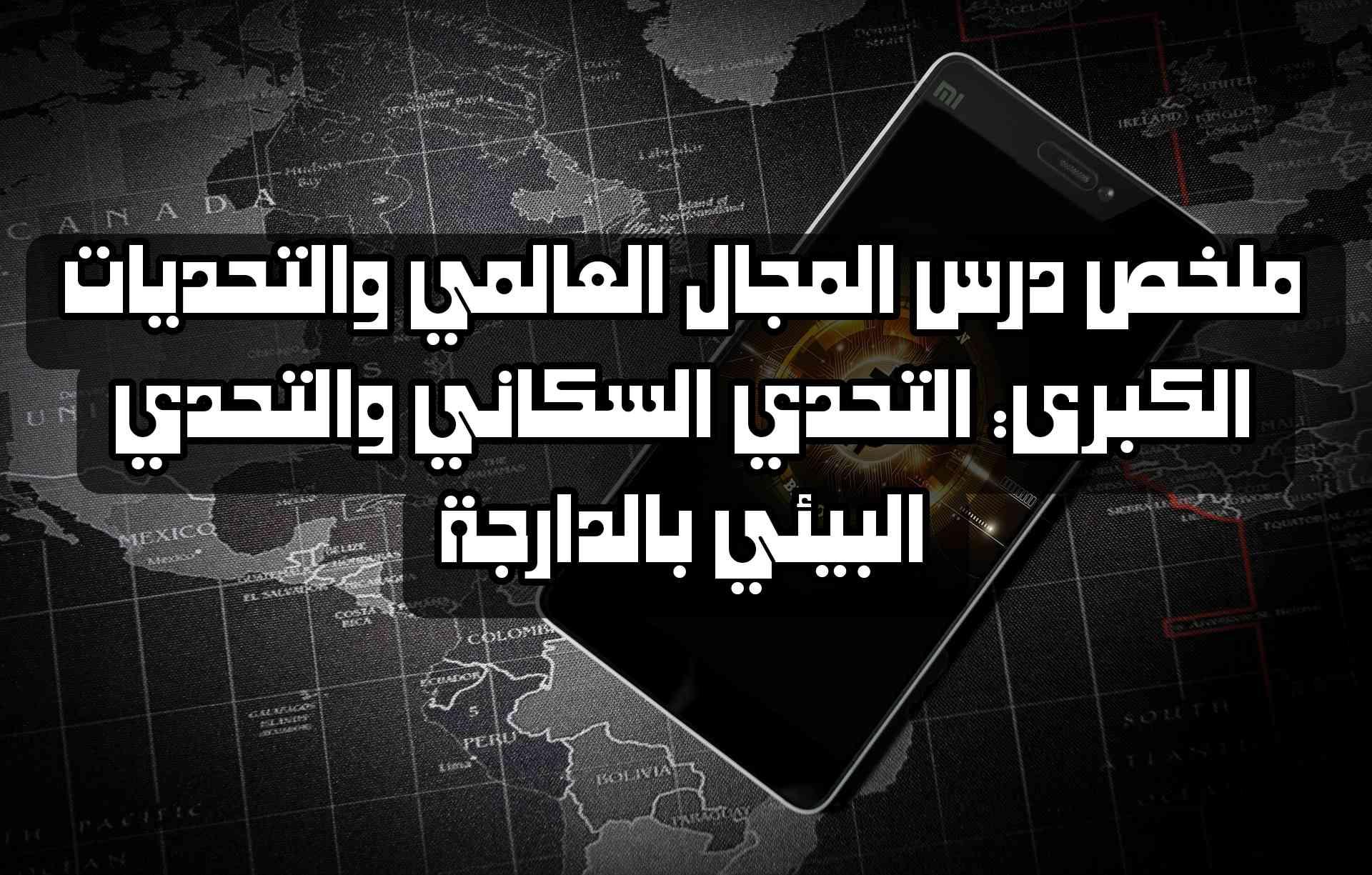 ملخص درس المجال العالمي والتحديات الكبرى: التحدي السكاني والتحدي البيئي بالدارجة | شرح مبسط وكامل