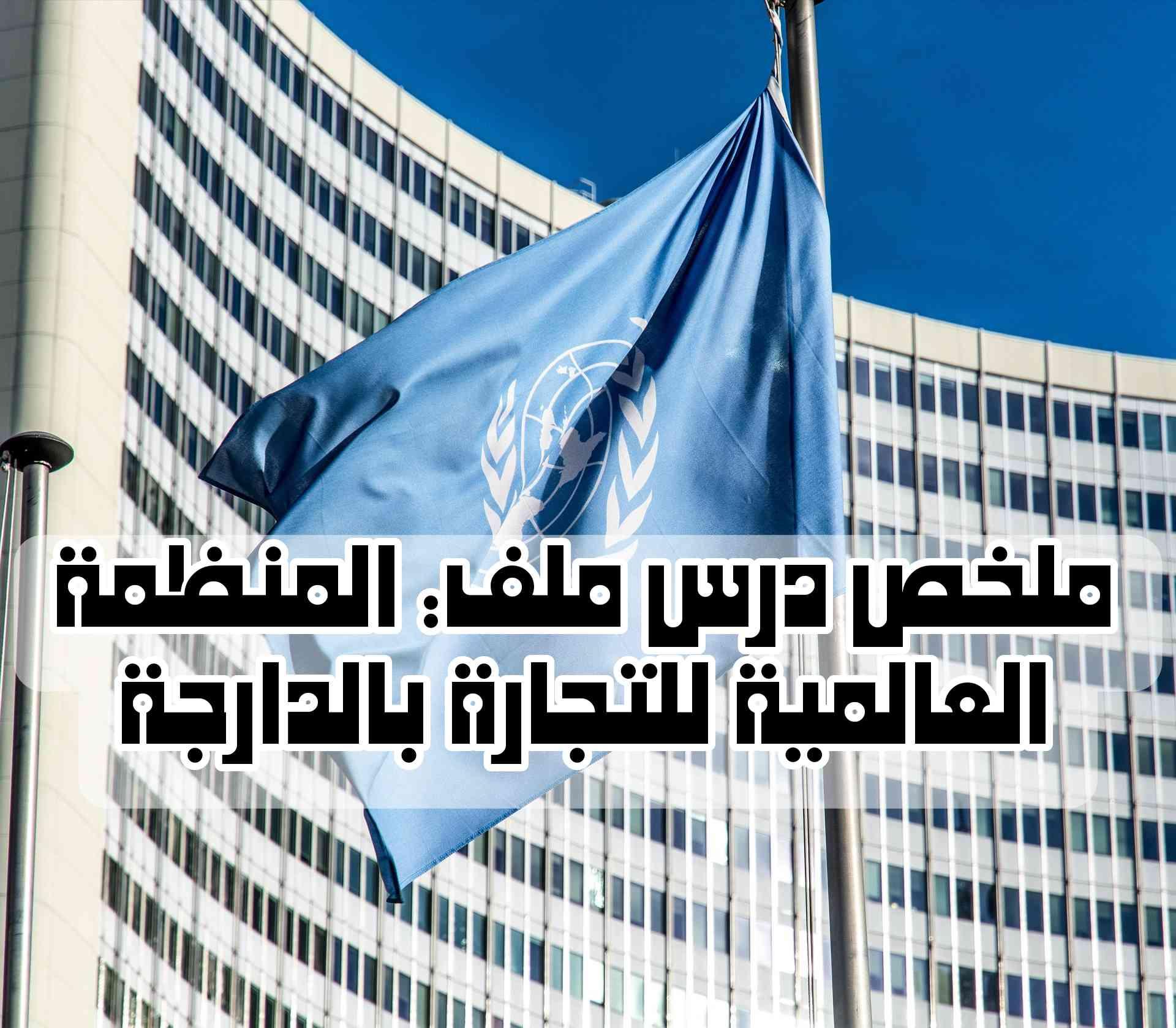 ملخص درس ملف: المنظمة العالمية للتجارة بالدارجة | شرح مبسط وكامل