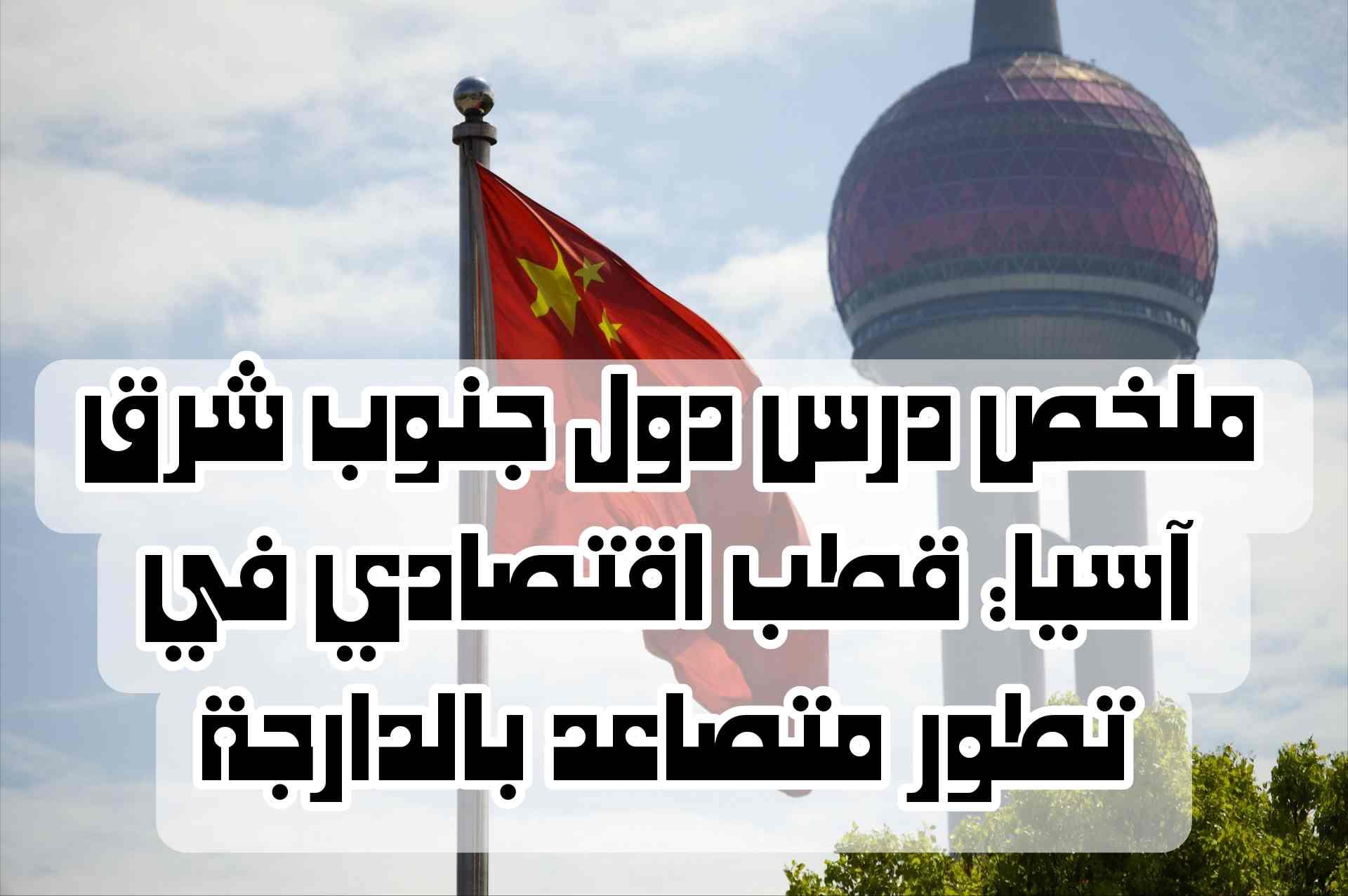 ملخص درس دول جنوب شرق آسيا: قطب اقتصادي في تطور متصاعد بالدارجة | شرح مبسط وكامل