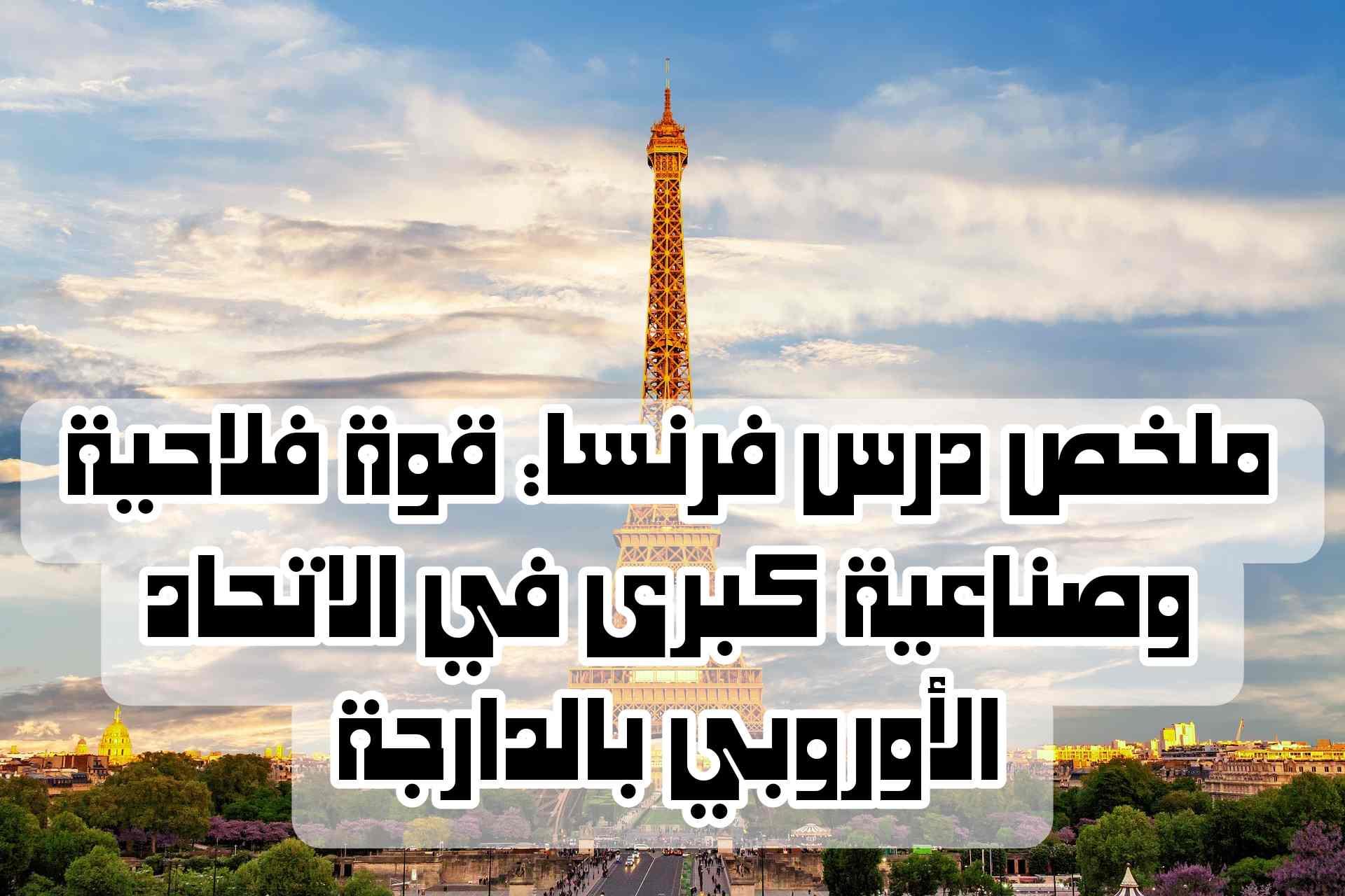 ملخص درس فرنسا: قوة فلاحية وصناعية كبرى في الاتحاد الأوروبي بالدارجة | شرح مبسط وكامل