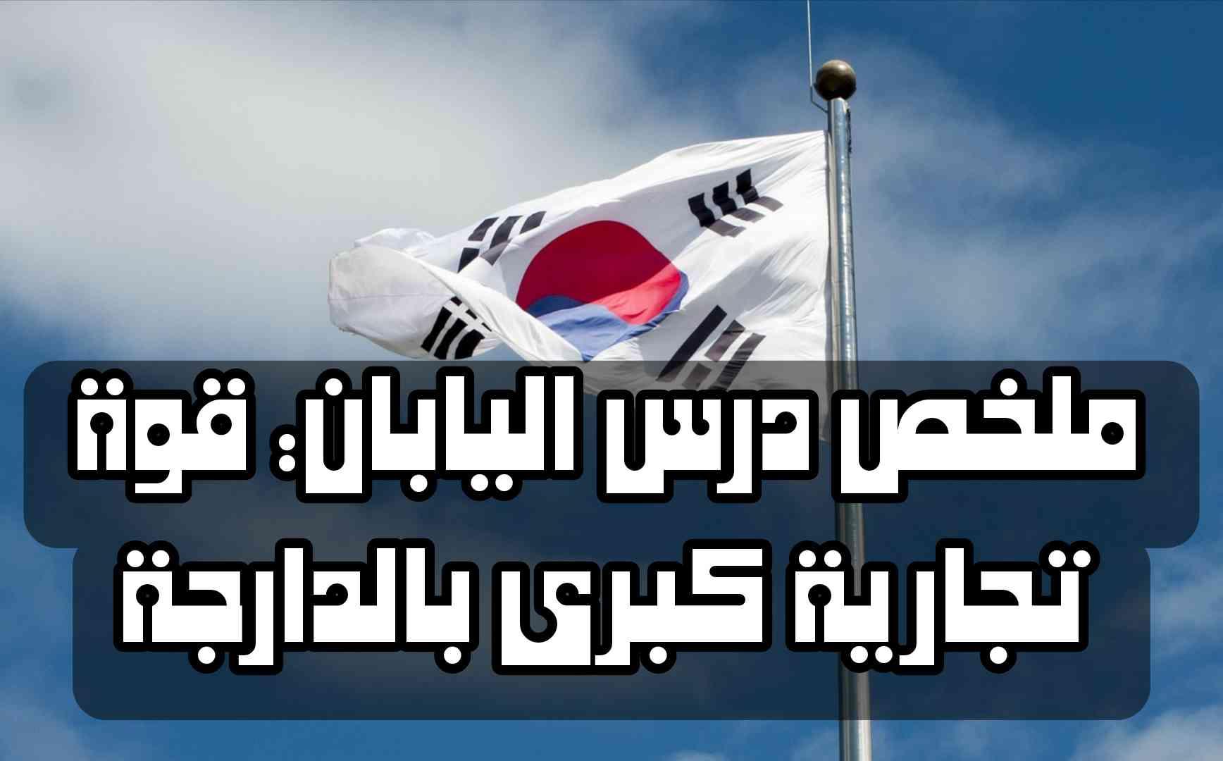 ملخص درس اليابان: قوة تجارية كبرى بالدارجة | شرح مبسط وكامل