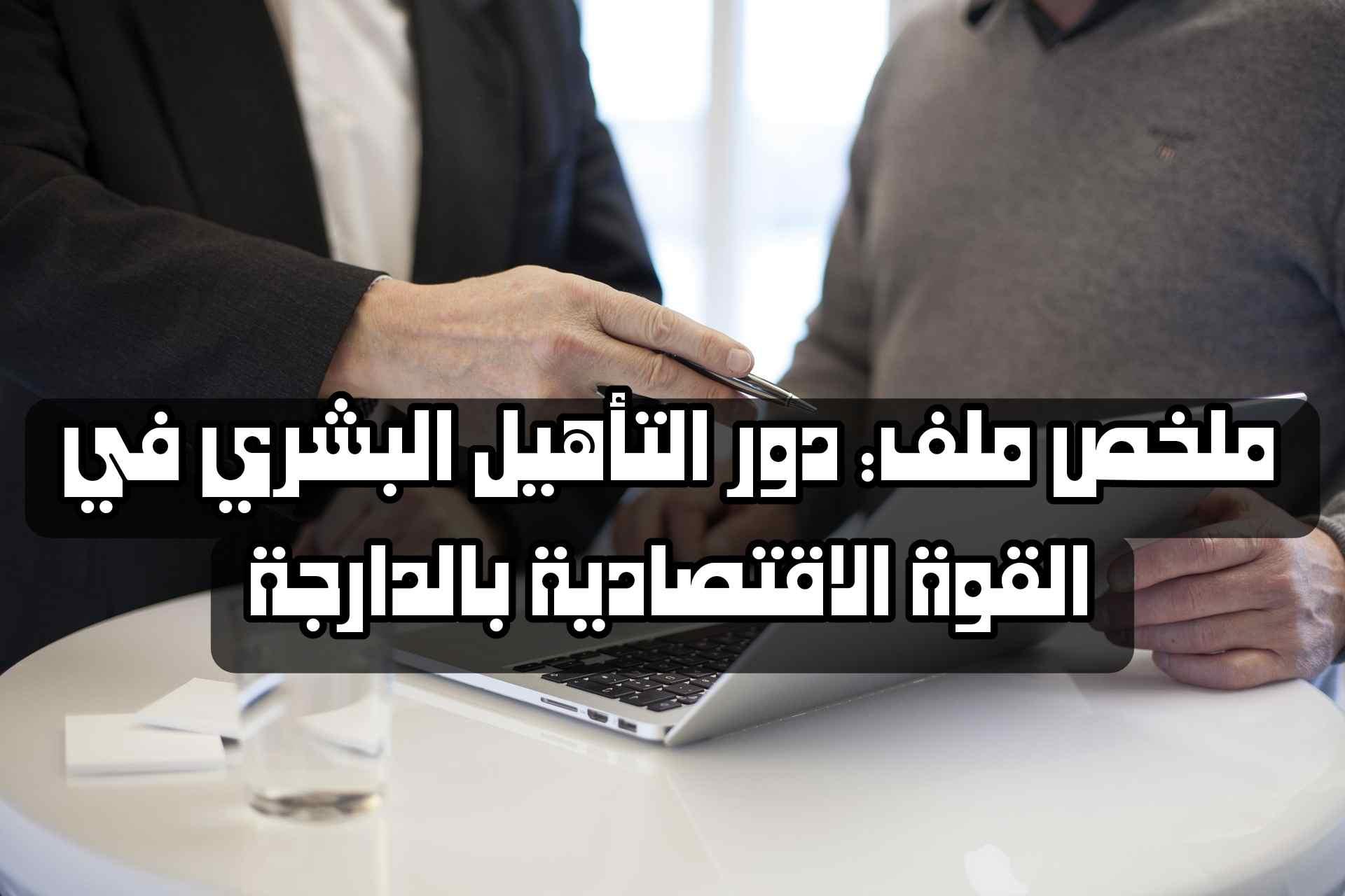 ملخص درس ملف: دور التأهيل البشري في القوة الاقتصادية بالدارجة | شرح مبسط وكامل