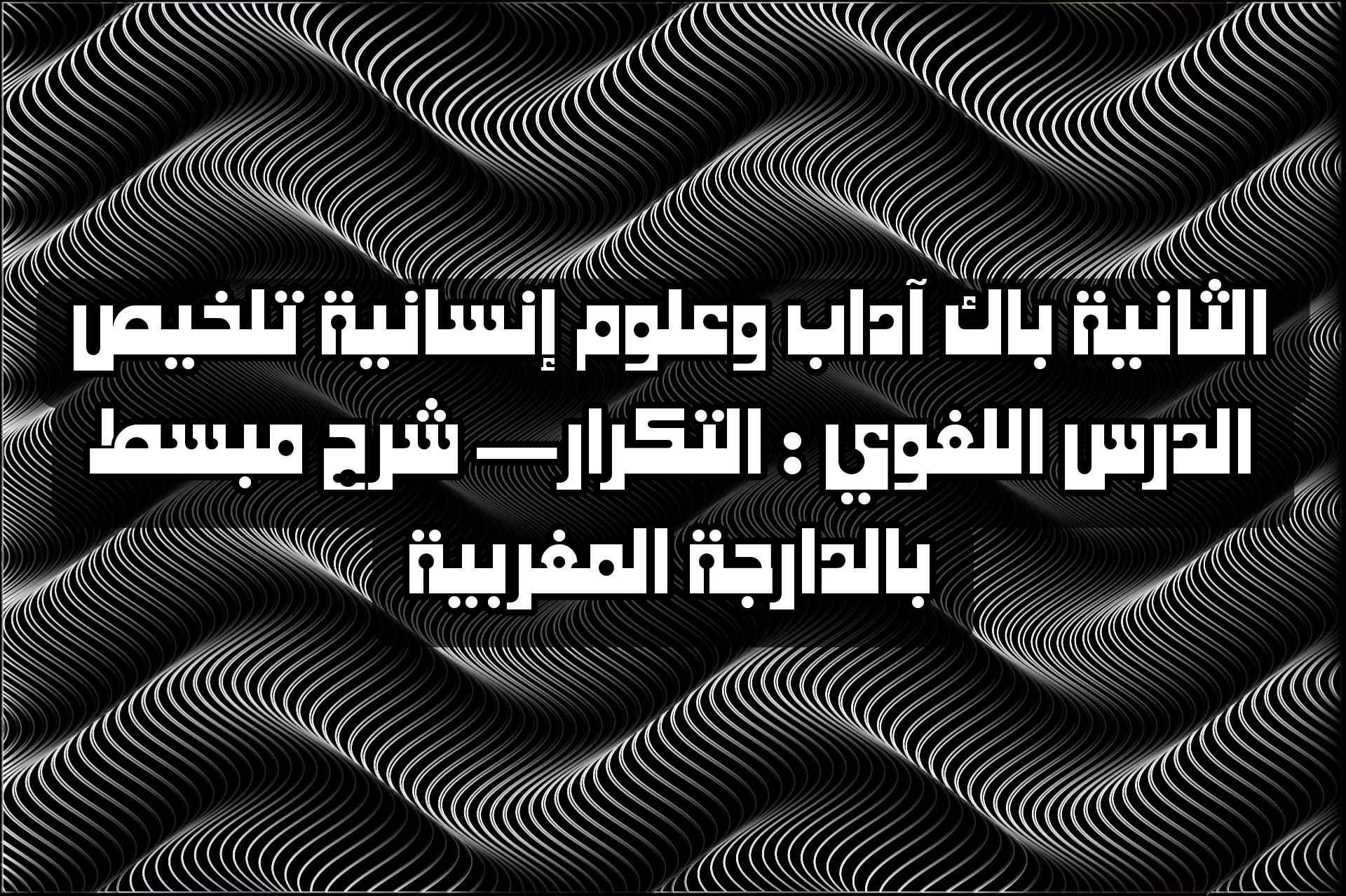 تلخيص الدرس اللغوي : التكرار بالدارجة