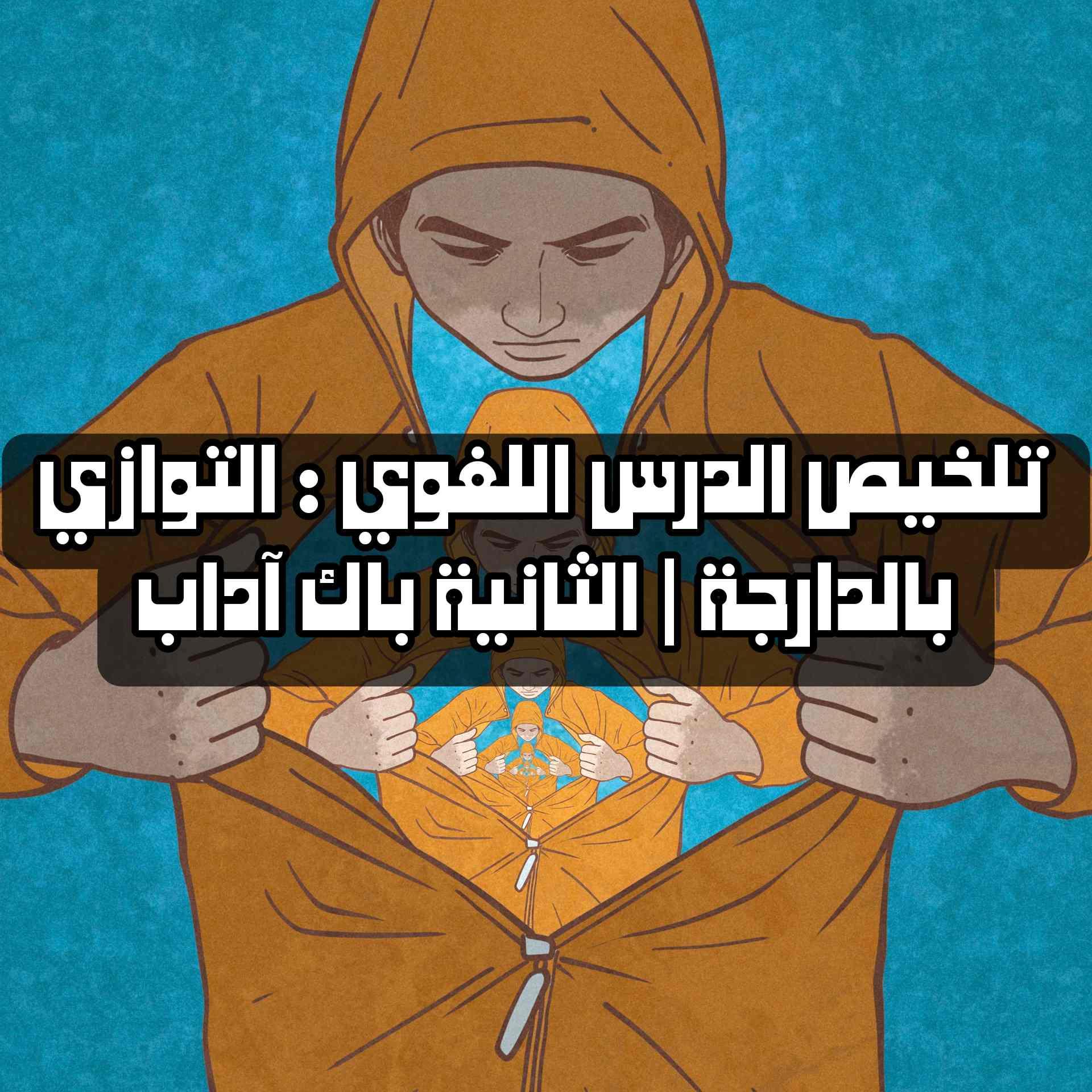 تلخيص الدرس اللغوي : التوازي بالدارجة | الثانية باك آداب