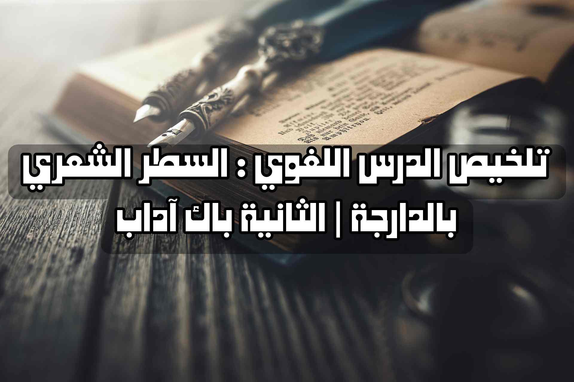 تلخيص الدرس اللغوي : السطر الشعري بالدارجة | الثانية باك آداب