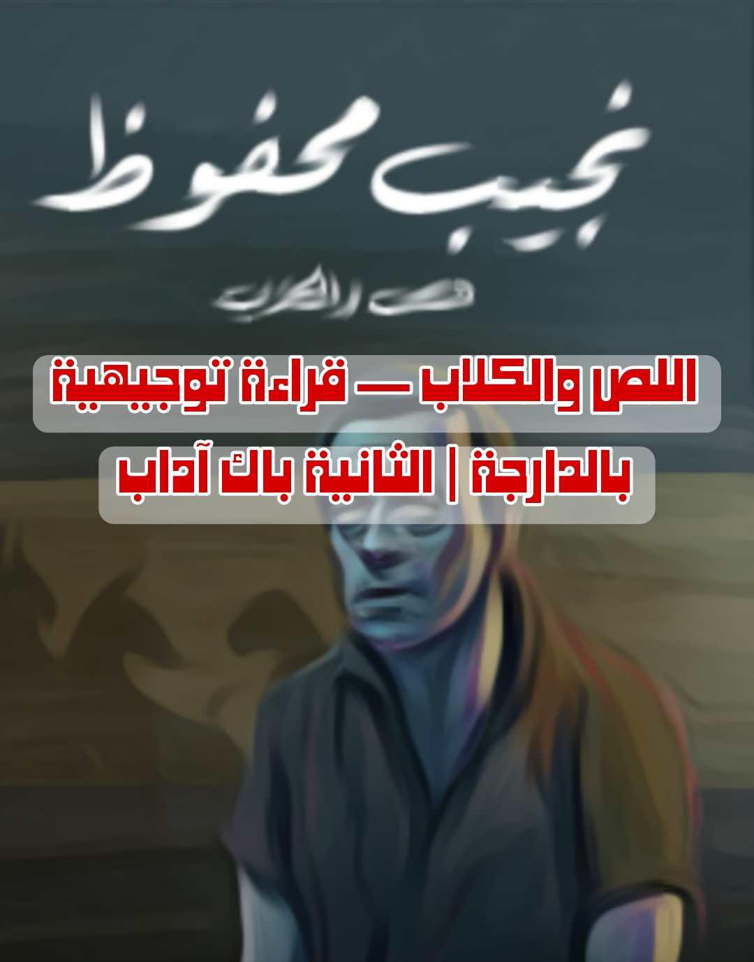 رواية اللص والكلاب — قراءة توجيهية بالدارجة | الثانية باك آداب