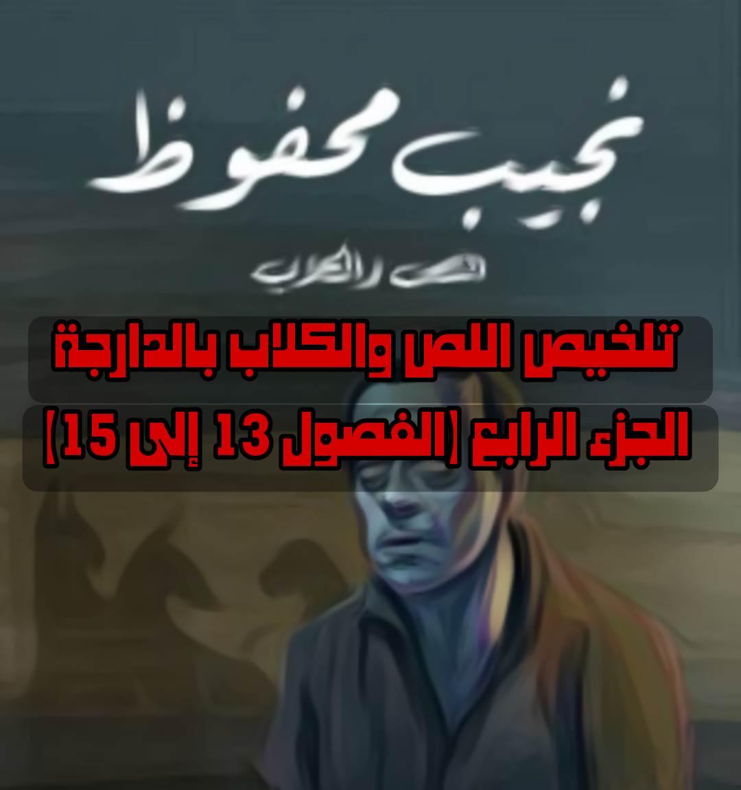 تلخيص اللص والكلاب بالدارجة — الجزء الرابع (الفصول 13 إلى 15)