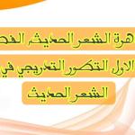 تلخيص الفصل الأول لمؤلف ظاهرة الشعر الحديث بالدارجة, التطور التدريجي للشعر العربي الحديث
