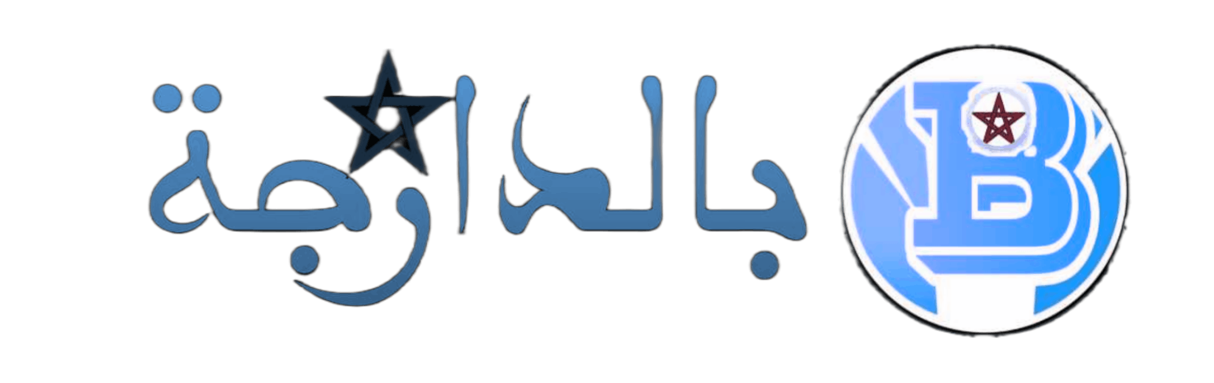 بالدارجة - منصة كتآمن باللي المعرفة خاصها تكون مفهومة ومتاحة للجميع.