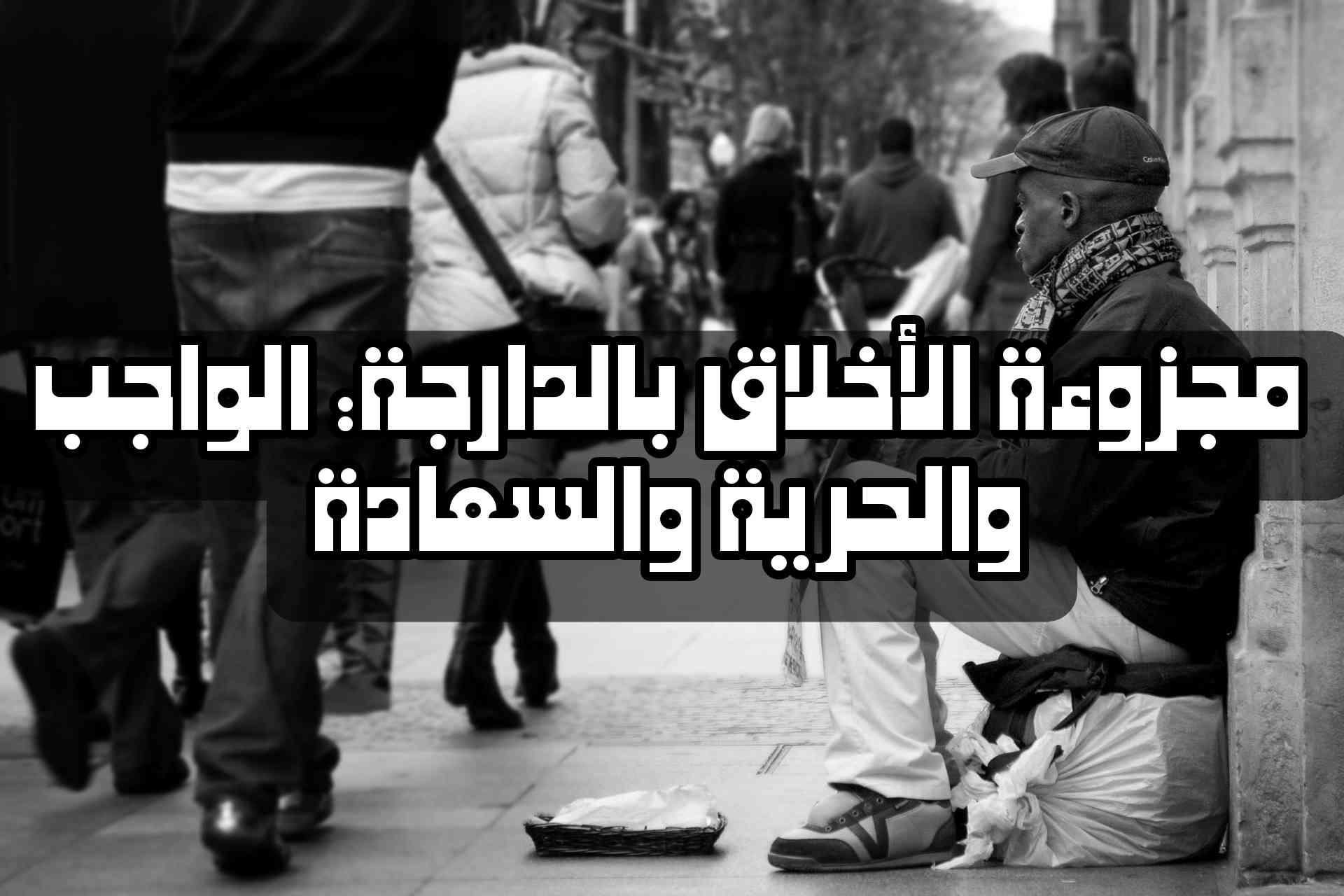 مجزوءة الأخلاق بالدارجة: الواجب والحرية والسعادة