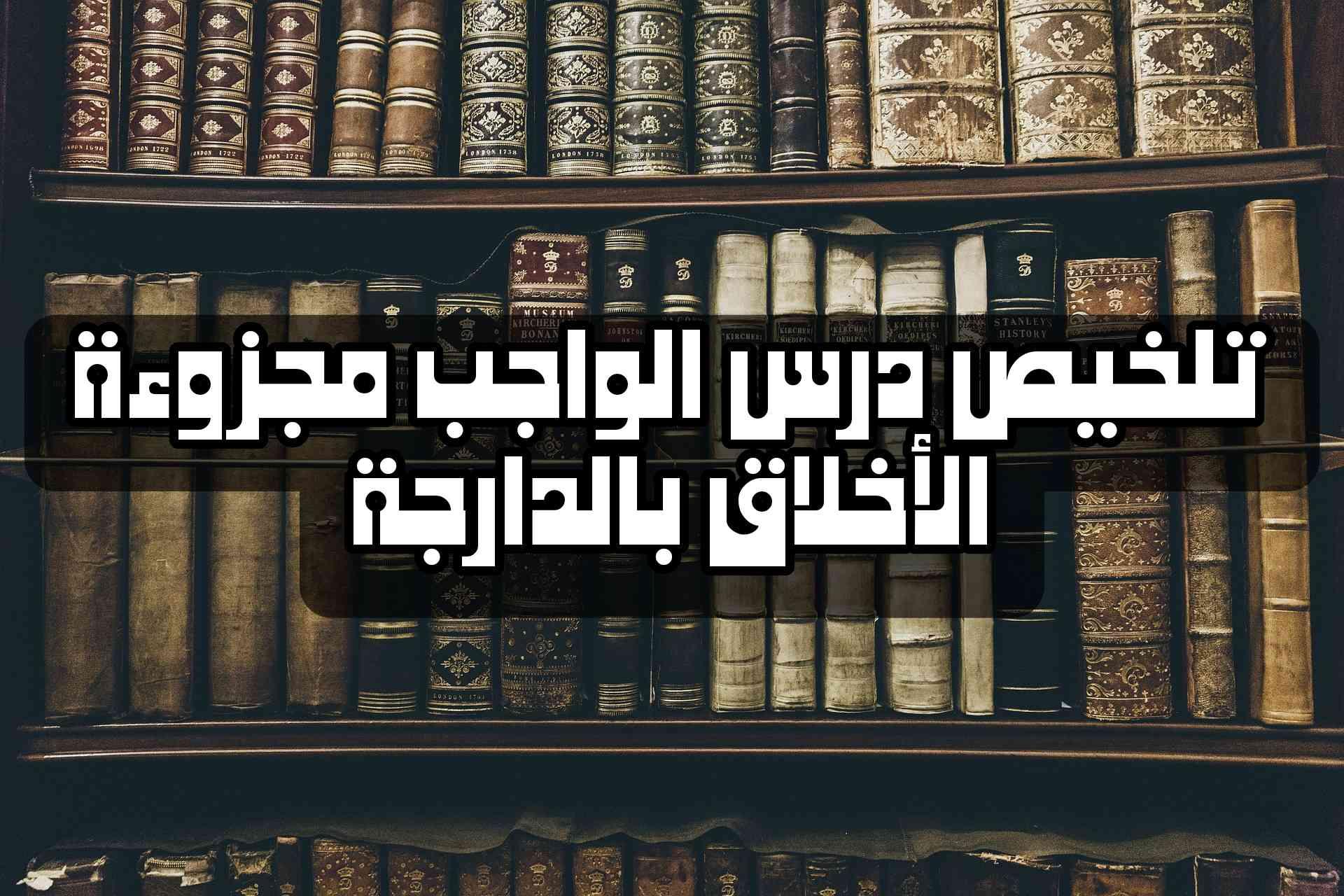 تلخيص مفهوم الواجب مجزوءة الأخلاق بالدارجة – فلسفة الباكالوريا 2026