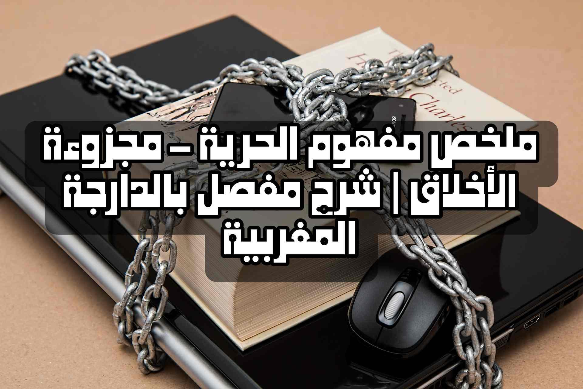 ملخص مفهوم الحرية – مجزوءة الأخلاق | شرح مفصل بالدارجة المغربية